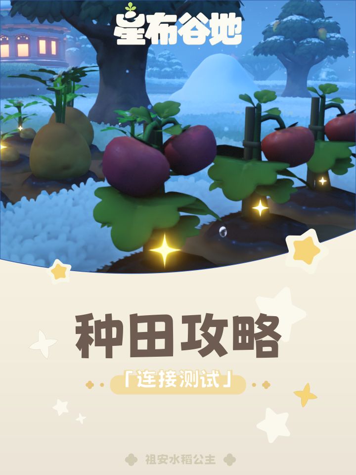 【星布谷地】种田攻略截图