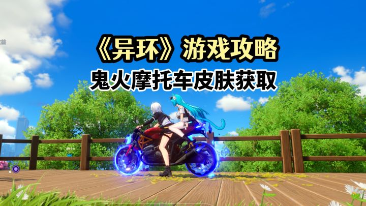 《异环》游戏攻略:鬼火摩托车皮肤获取攻略!超自然开放世界新游截图