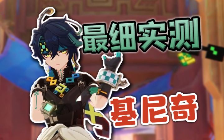 最细实测,基尼奇强吗?好玩吗?截图
