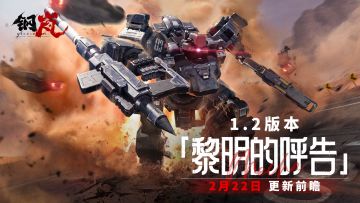 S级轻型机兵「暮色之牙」UP池上线 「米赫玛答题大会」活动开启