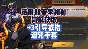 橙装超贵！但活用新赛季机制就可获取……火炬之光无限