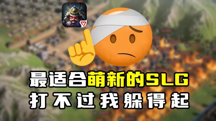 SLG萌新再也不怕被老玩家欺负了!截图