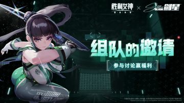 【评论盖楼有奖】来自异界的剑刃，剑星联动活动将于2日后开启！