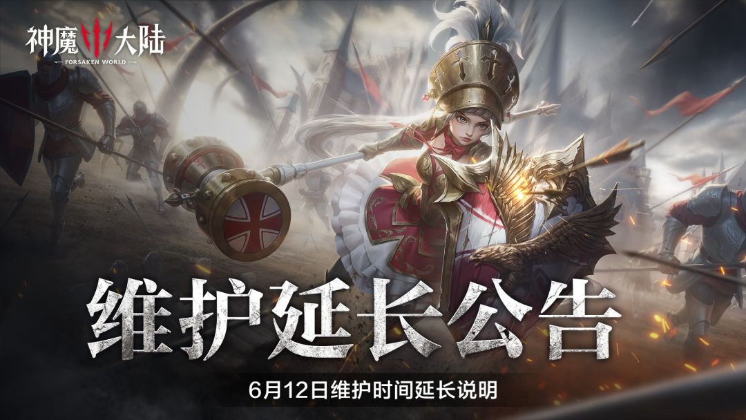 《神魔大陆》6月12日维护时间延长公告截图