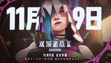 【无畏契约】双城之战2.0皮肤内容爆料
