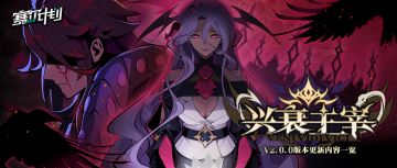 《赛尔计划》V2.0.0版本内容一览