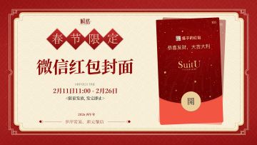 新春限定 | 瞬搭微信红包封面上线啦！