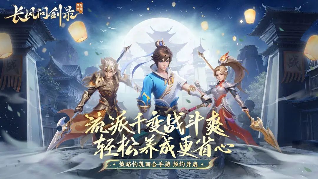 【新游预约】梦想世界:长风问剑录! 1