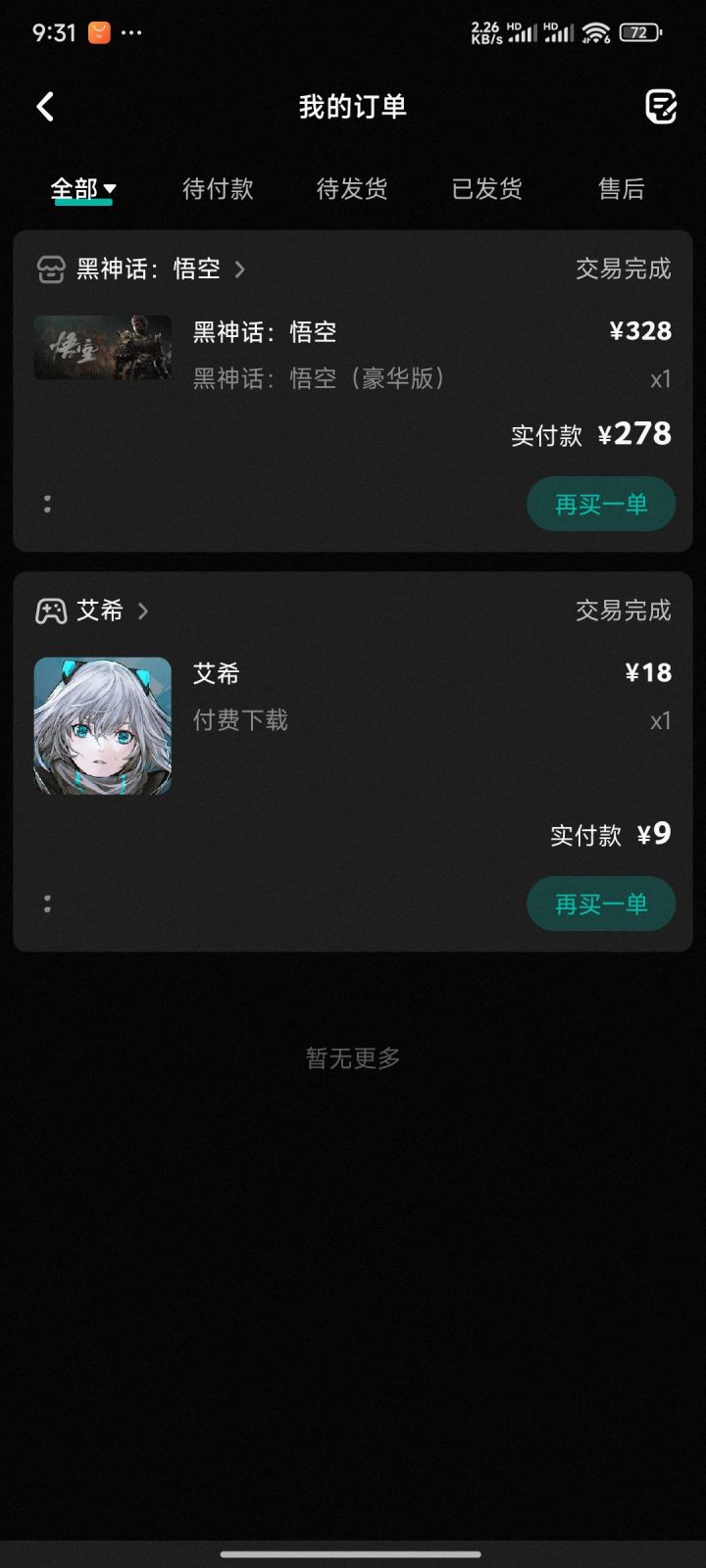 成功入手黑神话豪华版截图