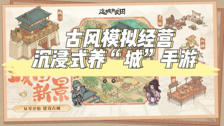 国风水墨画+沉浸式养“城”体验 =愉快的一城之主截图