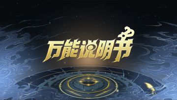 【非万能说明书（下）】哪里亮了点哪里！
