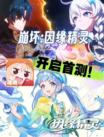 《崩坏：因缘精灵》首测开启！人气爆棚！