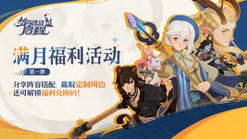 （已开奖）满月回馈丨分享阵容搭配，盖楼解锁福利兑换码！