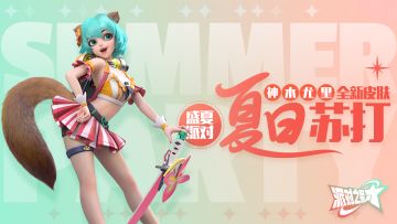 派对皮肤｜神木尤里「夏日苏打」即将上架星光转盘