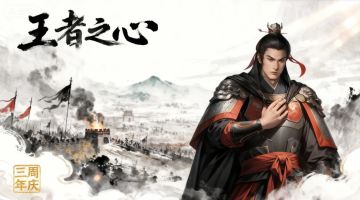 《王者之心》三周年庆，活动专区开启，欢迎各位将军回归挑战