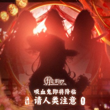 【月影别墅】吸血鬼降临预告！