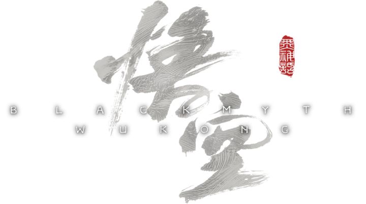 天命人?送命人!黑神话悟空第一难太难了截图