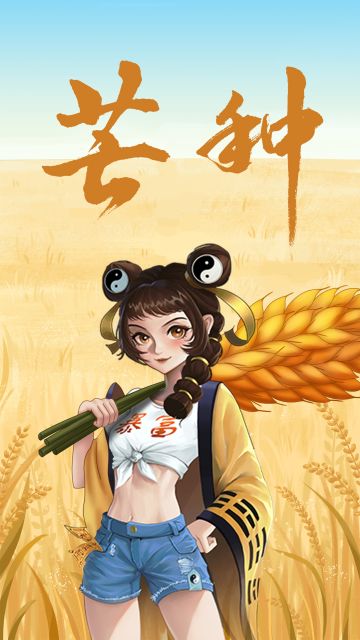 【人间好时节】芒种