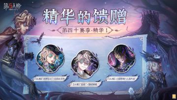 第四十赛季·精华1——精华的馈赠情报爆料：
 访客们抽取该精华次数达到80/130次时，可在【头像】“法罗女士”-向深处求告 /【头像】小提琴家-人造天堂 中任选其一获得；当抽取次数达到180次时，则可获得【头像】“囚徒”-黎明赋格 。
 #第五人格