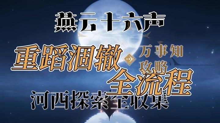 燕云十六声河西万事知-重蹈涸辙探索全收集攻略截图