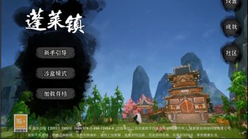 蓬莱镇最新版本新手攻略（含机制讲解）