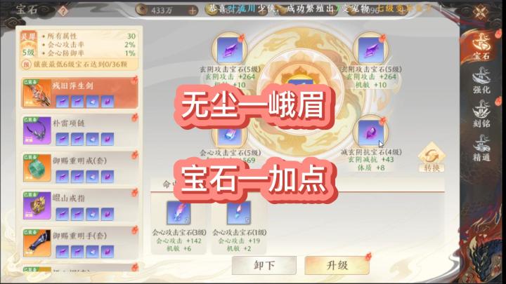 天龙八部2手游,门派无尘—峨眉加点 宝石的打法!!截图