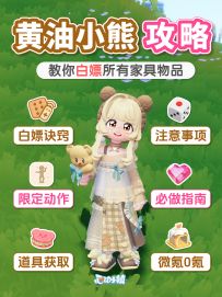 1分钟教你 《白嫖》黄油小熊全联动家具物品