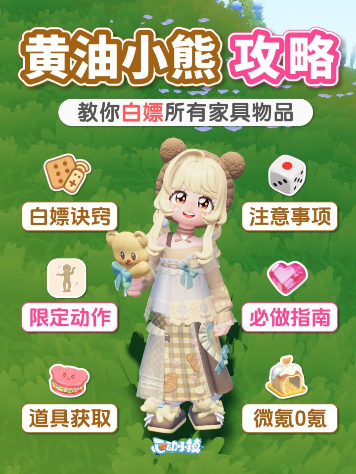 1分钟教你 《白嫖》黄油小熊全联动家具物品截图