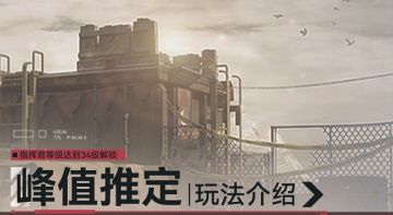 【引力测试】现在为指挥官带来「峰值推定」玩法介绍！