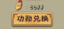 功勋有什么用啊? 2