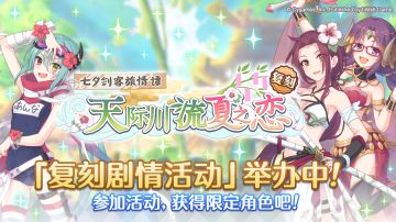 复刻剧情活动「七夕剑客旅情谭　天际川流夏之恋」正式开启！