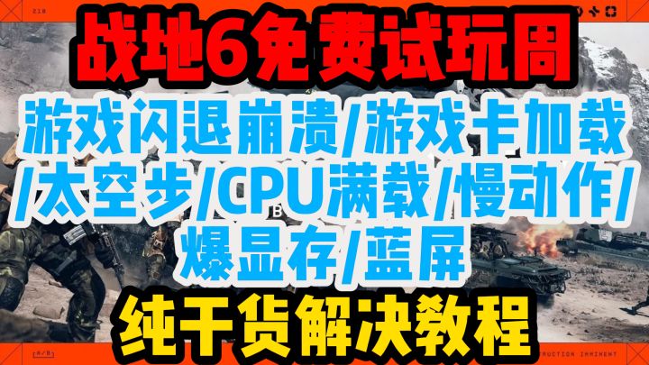 【战地6】免费试玩周开始各种问题纯干货解决教程截图
