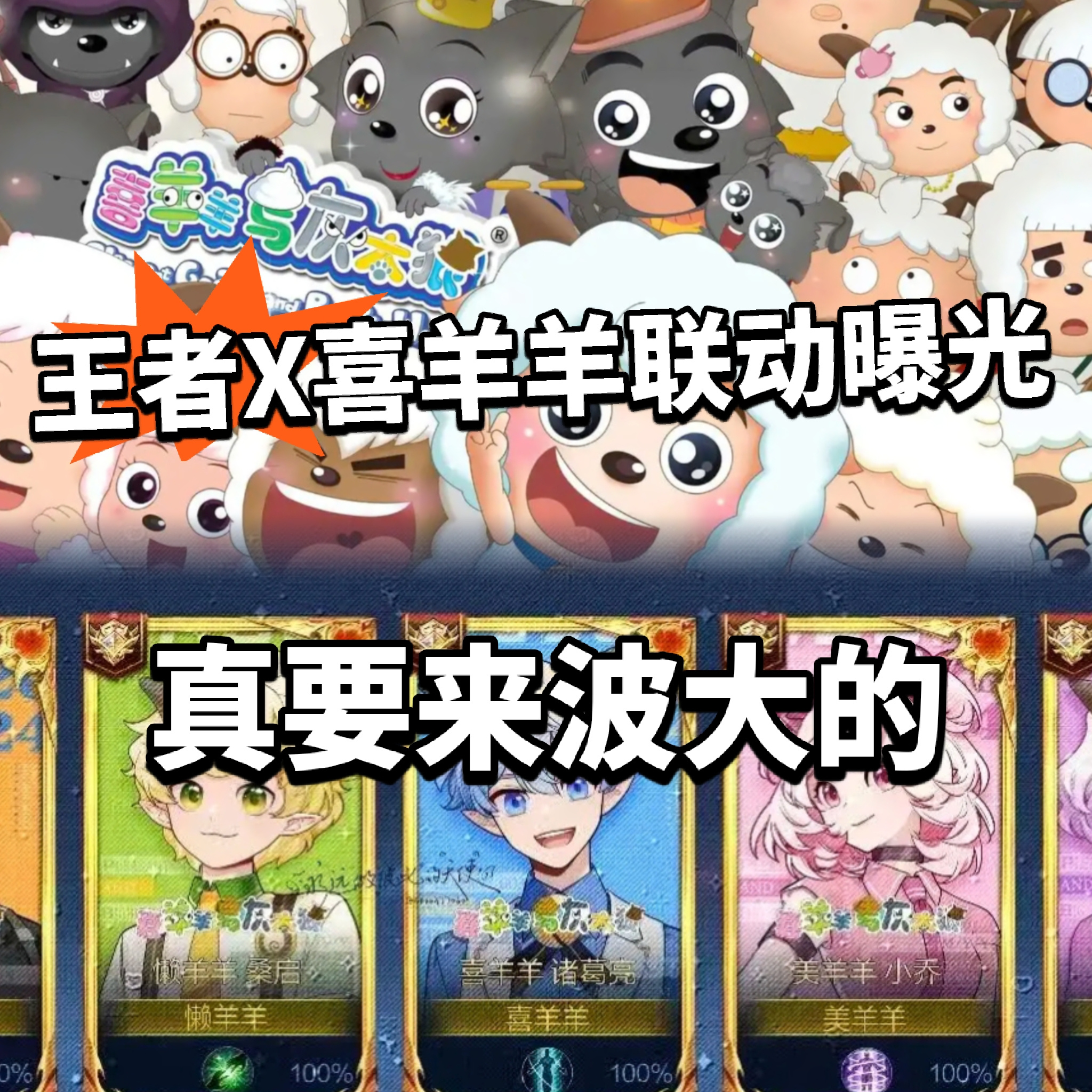 王者X喜羊羊联动曝光!梦幻联动来了 - 王者荣耀综合讨论 - TapTap 王者荣耀论坛