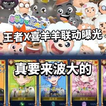 王者X喜羊羊联动曝光！梦幻联动来了