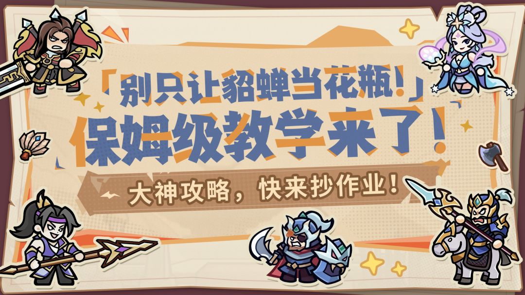 【内含福利】大神攻略丨别只让貂蝉当花瓶！让美人计真正无敌！截图