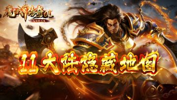 《魔戒传奇OL》十一大陆隐藏地图