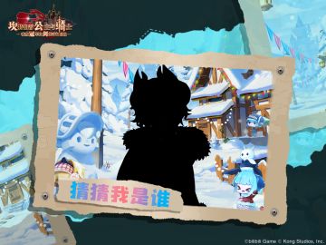 《坎公骑冠剑》猜猜我是谁？