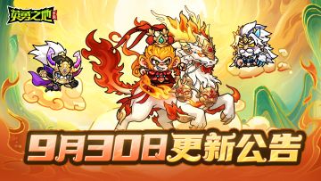 更新公告丨双节同庆，英勇之地上新！登录即送限定饰品&抽奖券！