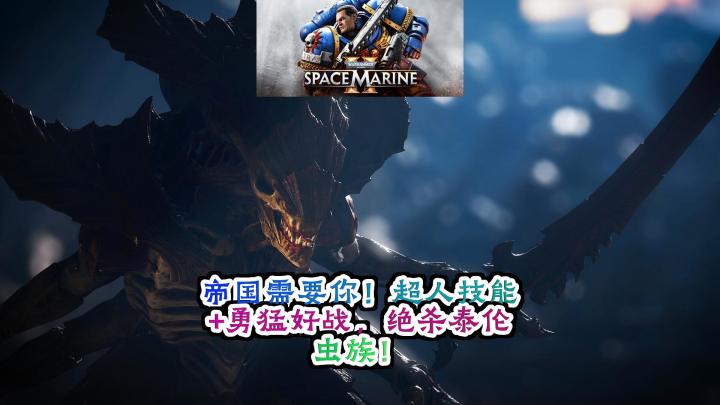 《战锤40K:星际战士2》解说:帝国需要你!超人技能+勇猛好战,绝杀泰伦虫族!截图