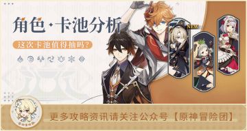 【V4.0攻略】#卡池解析#【原神冒险团】旧时代的角色在4.0版本还值得抽吗？