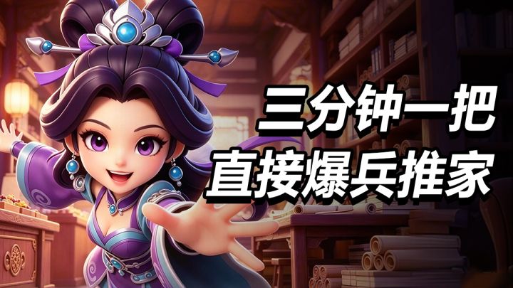 三分钟一把,直接爆兵推家!策略博弈玩这款就对了截图
