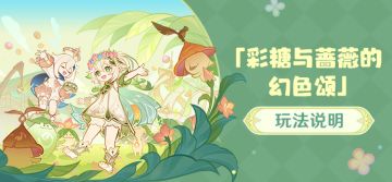 「彩糖与蔷薇的幻色颂」玩法说明