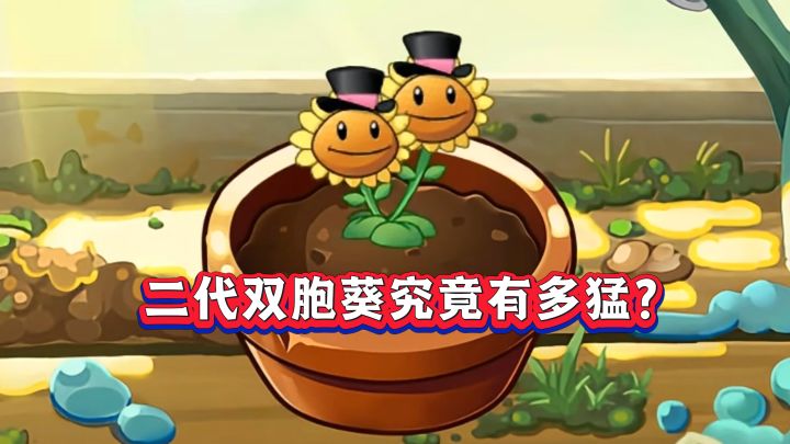 在二代，5阶双胞向日葵有多强？截图