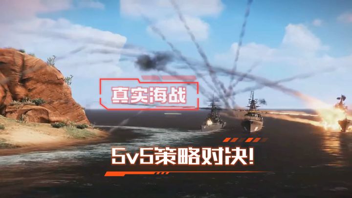 《现代战舰》真实海战,5v5策略对决!截图