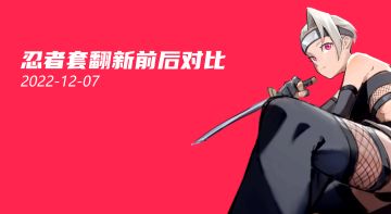 忍者套翻新前后对比