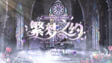 稀世服饰概念曲MV《繁梦之约》上线！