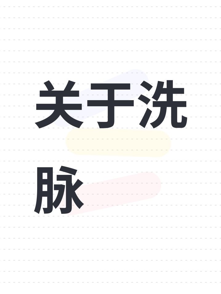 关于洗脉截图
