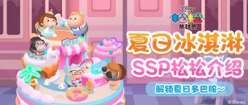 解锁夏日多巴胺！史上最甜的SSP松松介绍来啦！