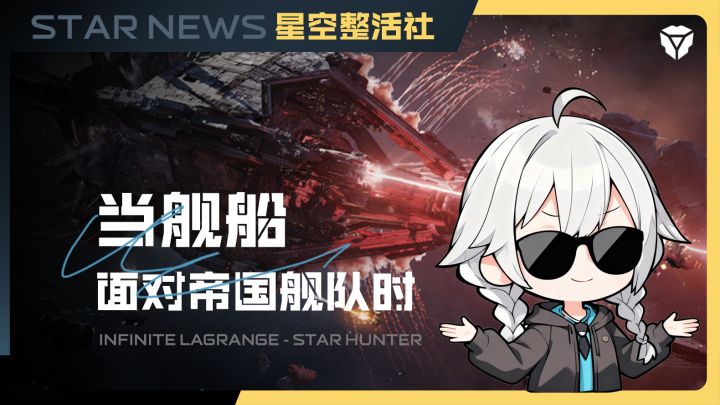 星空整活社 | 当舰船面对帝国舰队时截图