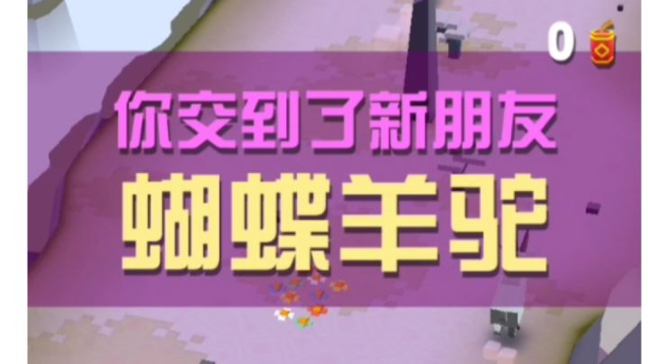 驯服蝴蝶羊驼截图